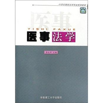 醫(yī)事法學(xué)(16開平裝 全1冊(cè))