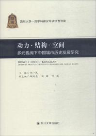 动力.结构.空间：多元视阈下中国城市历史发展研究9787569015379