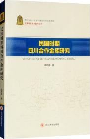 民国时期四川合作金库研究