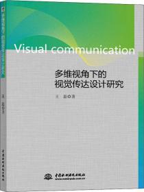 多维视角下的视觉传达设计研究