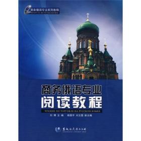 特价现货！商务俄语专业阅读教程刘博9787811291575黑龙江大学出版社