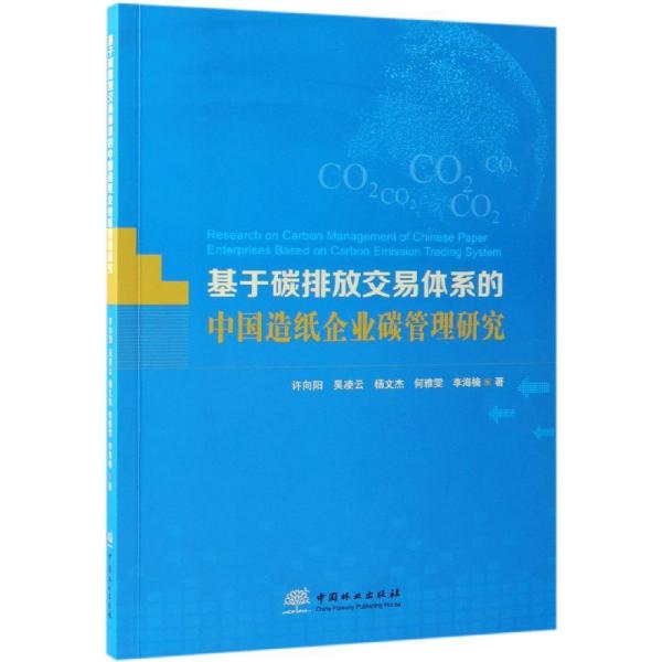 基于碳排放交易体系的中国造纸企业碳管理研究