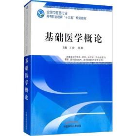 基础医学概论 王玲9787513249560中国中医药出版社