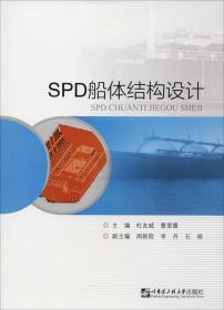 SPD船体结构设计