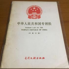 中华人民共和国专利法（中英对照）
