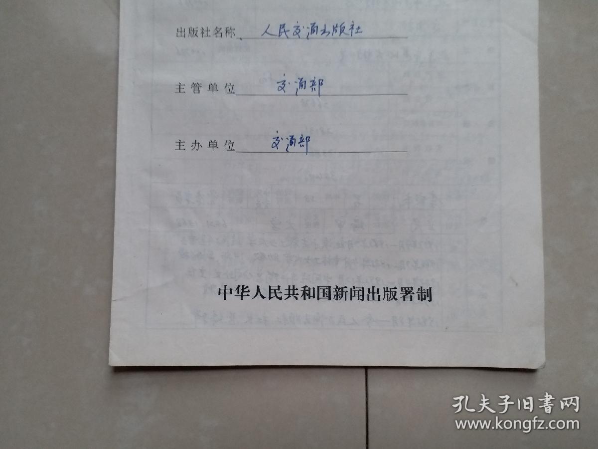 出版社 成立登记 档案 系列：人民交通出版社《出版社登记表》1份、相关单位及负责人钤印。