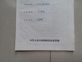 出版社 成立登记 档案 系列：人民交通出版社《出版社登记表》1份、相关单位及负责人钤印。