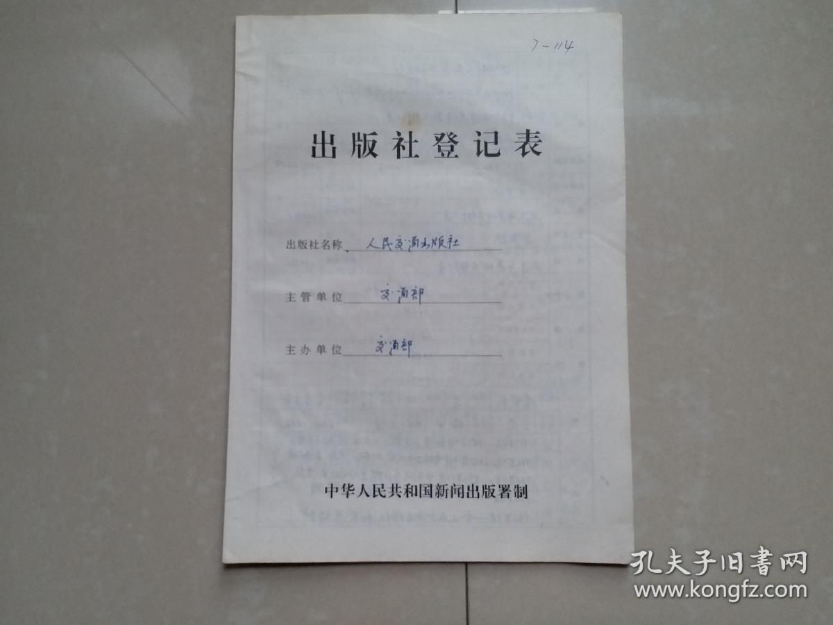 出版社 成立登记 档案 系列：人民交通出版社《出版社登记表》1份、相关单位及负责人钤印。