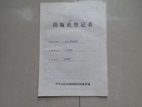 出版社 成立登记 档案 系列：人民交通出版社《出版社登记表》1份、相关单位及负责人钤印。
