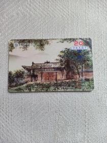 卡片526 松岿寺——烽火驿站 20元 手机充值卡 中国移动通信  电话卡