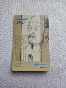 卡片517 河北名人 荀子 思想家 ￥10 新卡未使用 17911联通新网络IP电话卡 中国联通 联通冀数1（5-1） 电话卡 荀子（约公元前313年—公元前238年），名况，字卿（一说时人相尊而号为卿） ，战国末期赵国人 ，两汉时因避汉宣帝询名讳称“孙卿”，思想家、哲学家、教育家，儒家学派的代表人物，先秦时代百家争鸣的集大成者。