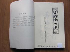 名胜旅游文化   《法门寺专辑》图书资料、门票、明信片 等  7件