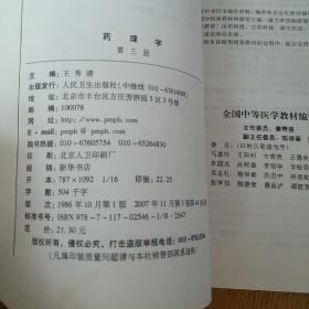 全国中等卫生学校教材：药理学（第3版）