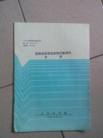 裂隙岩体渗流参数的敏感性分析