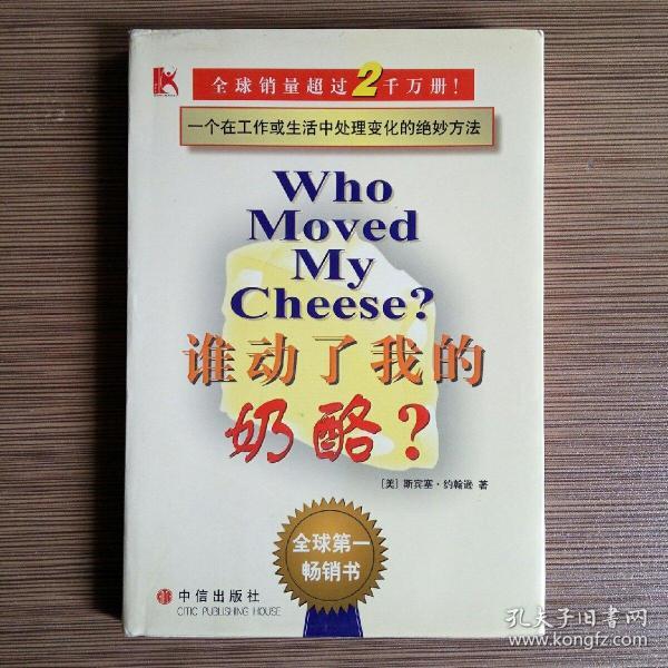 谁动了我的奶酪？