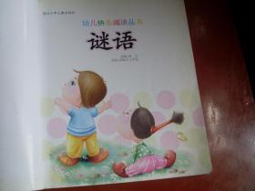 幼儿快乐阅读全书.谜语