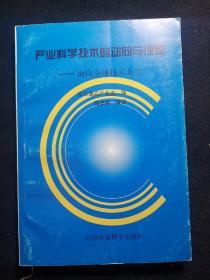 产业科学技术的动向与课题:面向全球技术共生