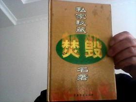 私家秘藏《焚毁》名著【卷九】-精装本