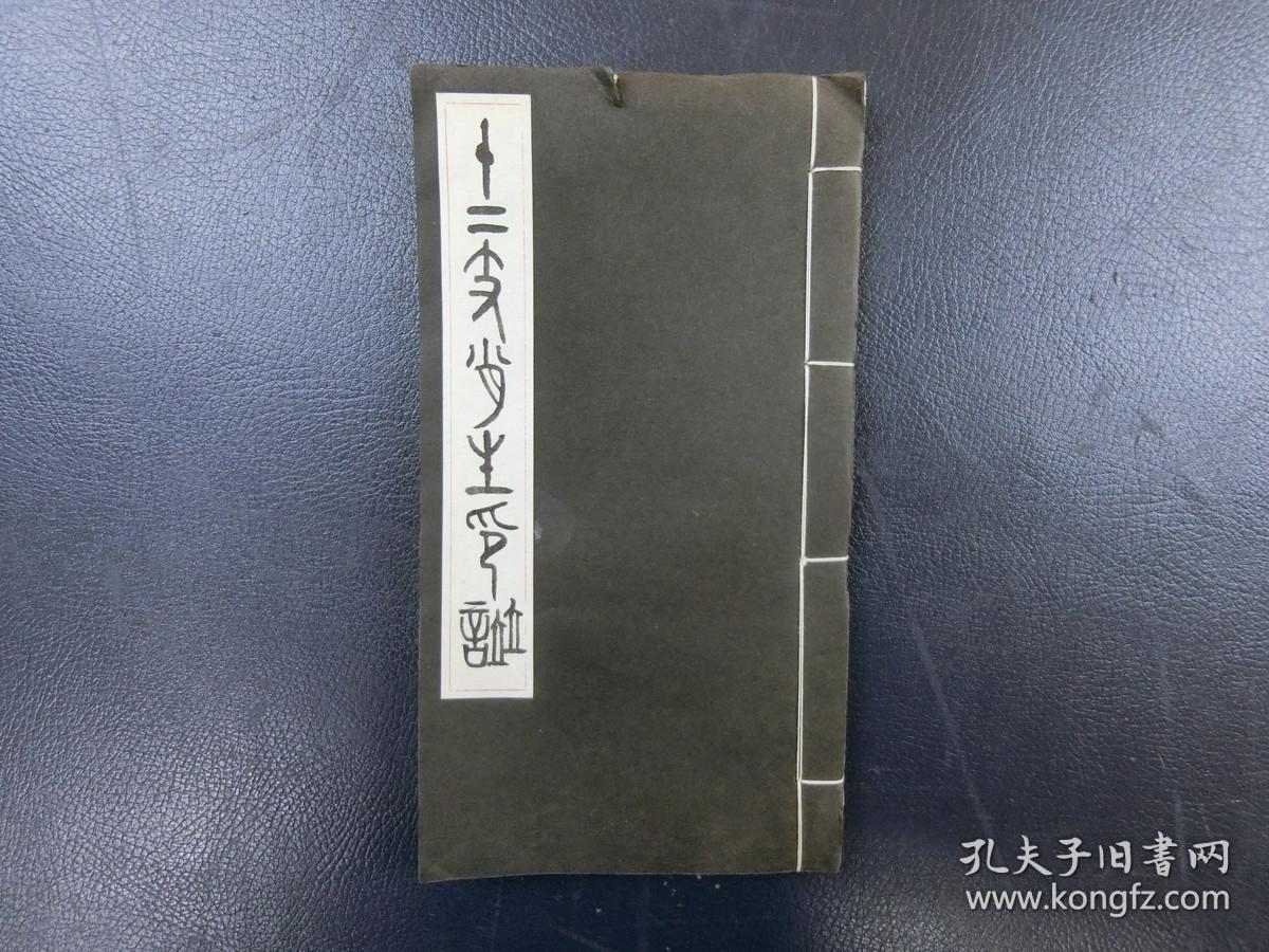 「十二支肖生印譜・インドネシア印譜」2冊