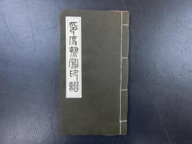 「十二支肖生印譜・インドネシア印譜」2冊