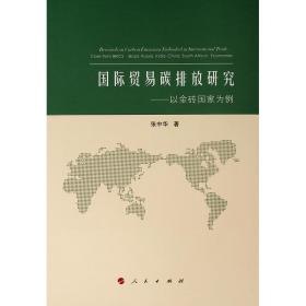 国际贸易碳排放研究:以金砖国家为例