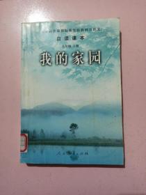 义务教育课程标准实验教科书语文·自读课本：我的家园（九年级上册）