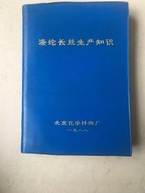 涤纶长丝生产知识  附勘误表