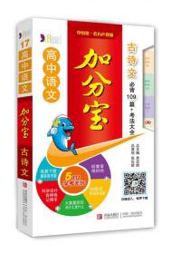 高中语文加分宝古诗文出版社青岛出版社青岛出版社9787555219705