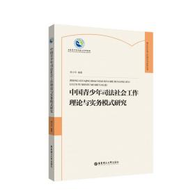 中国青少年司法社会工作理论与实务模式研究