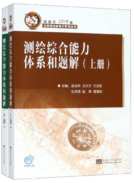 测绘综合能力体系和题解（套装上下册2019年）/斑点牛注册测绘师笔记系列丛书