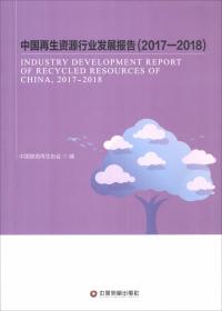 中国再生资源行业发展报告（2017-2018）