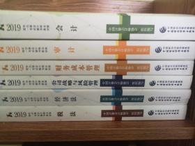 注册会计师教材2019 CPA2019年注册会计师全国统一考试辅导教材:会计