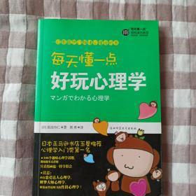 每天懂一点好玩心理学：给普通人看的心理学