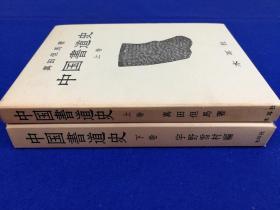 「中国書道史　上下」2冊