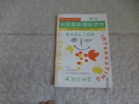 中学英语趣味读物第二册