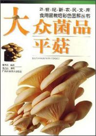 大众菌品：平菇——21世纪新农民文库·食用菌栽培彩色图解丛书