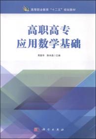 高职高专应用数学基础