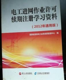 电工进网作业许可续期注册学习资料 : 2012年通用版