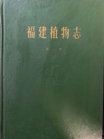 福建植物志 第三卷 被子植物亚门 双子叶植物纲