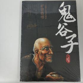 鬼谷子（全新塑封未拆）