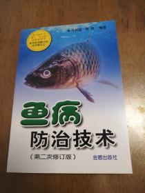 鱼病防治技术（第2次修订版）