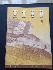 东北画报 第29期(1948年)