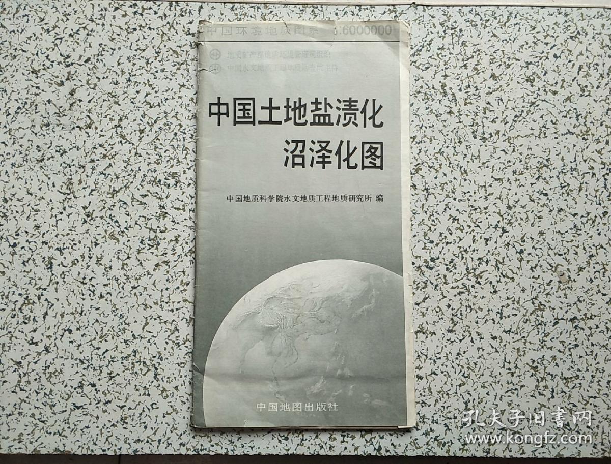 中国环境地质图系：中国土地盐渍化沼泽化图     附说明书