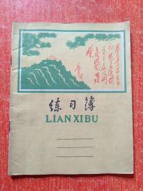 24开30页练习簿【江西九江地区印刷厂出品 封面毛主席诗词】