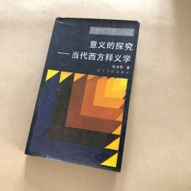 意义的探究——当代西方释义学