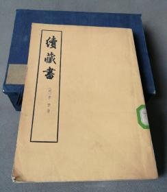 （加州A005）许伯建藏书《续藏书》