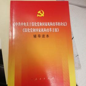 《中共中央关于深化党和国家机构改革的决定》《深化党和国家机构改革方案》辅导读本