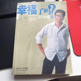 幸福了吗?