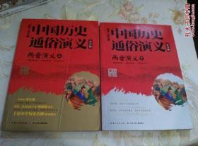 两晋演义（青少版）上下：中国历史通俗演义－库A5