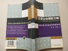 民营企业理财方略——民营企业管理实务丛书